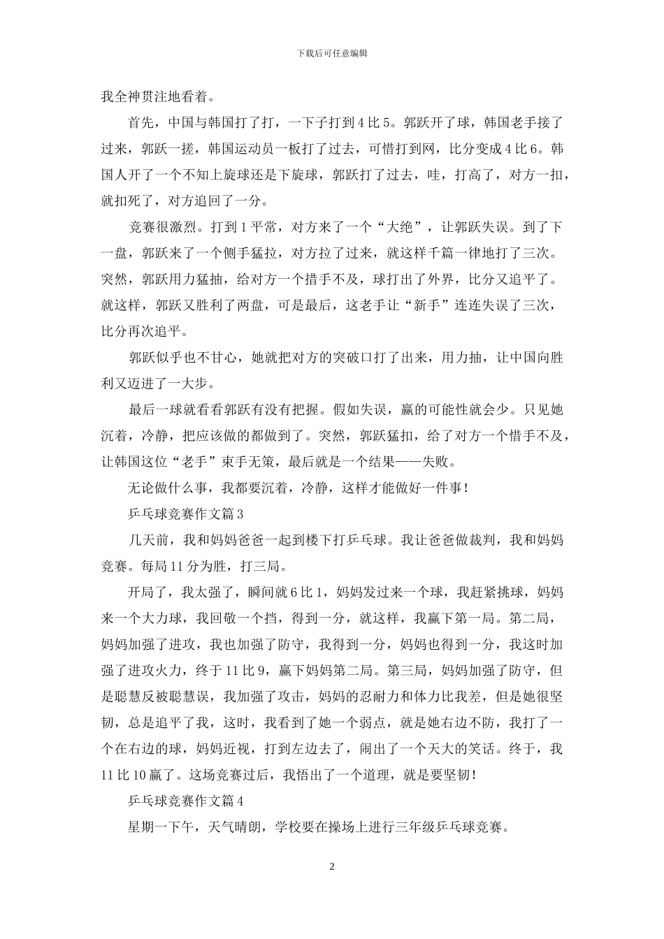 乒乓球比赛作文合集九篇_第2页