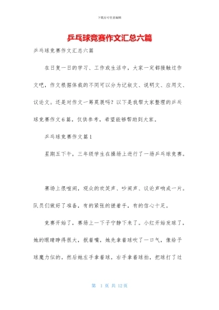 乒乓球比赛作文汇总六篇