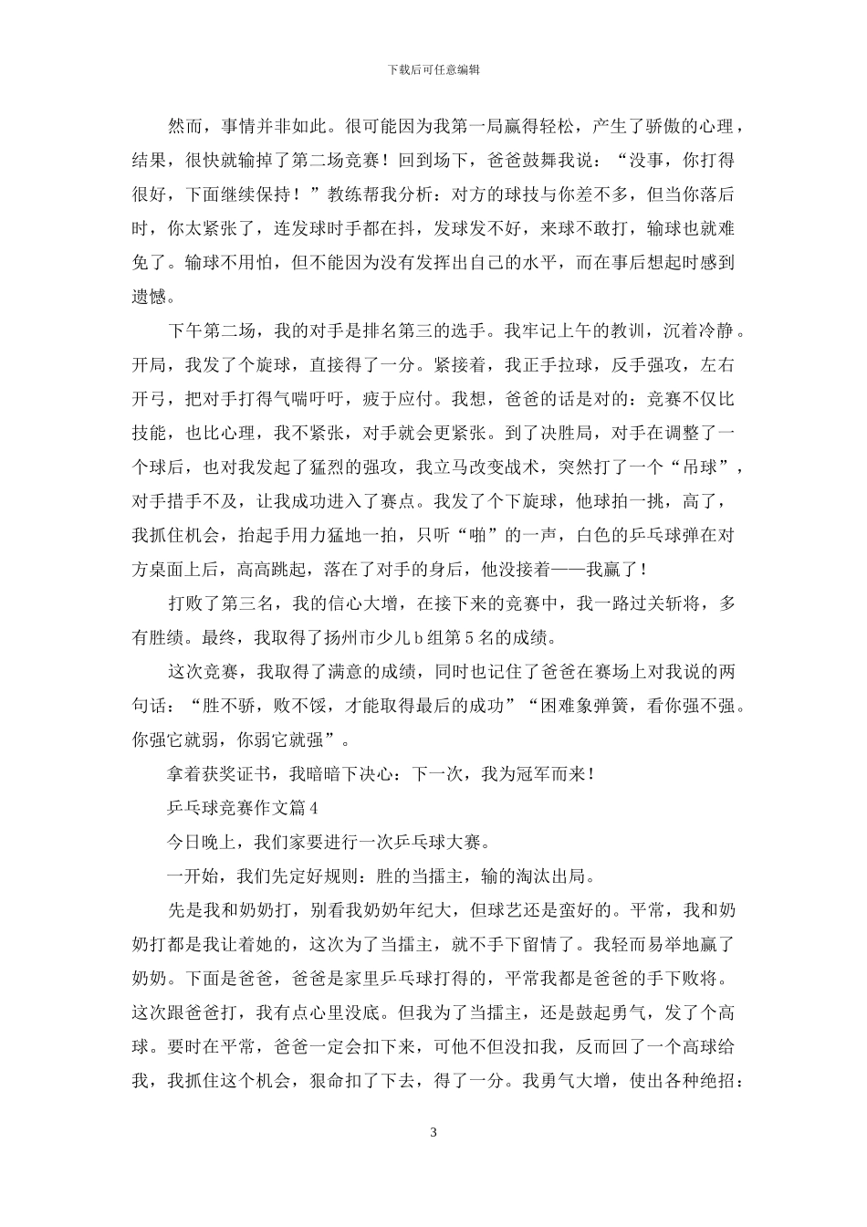 乒乓球比赛作文汇编五篇_第3页