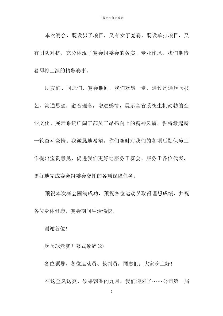 乒乓球比赛开幕式致辞5篇_第2页