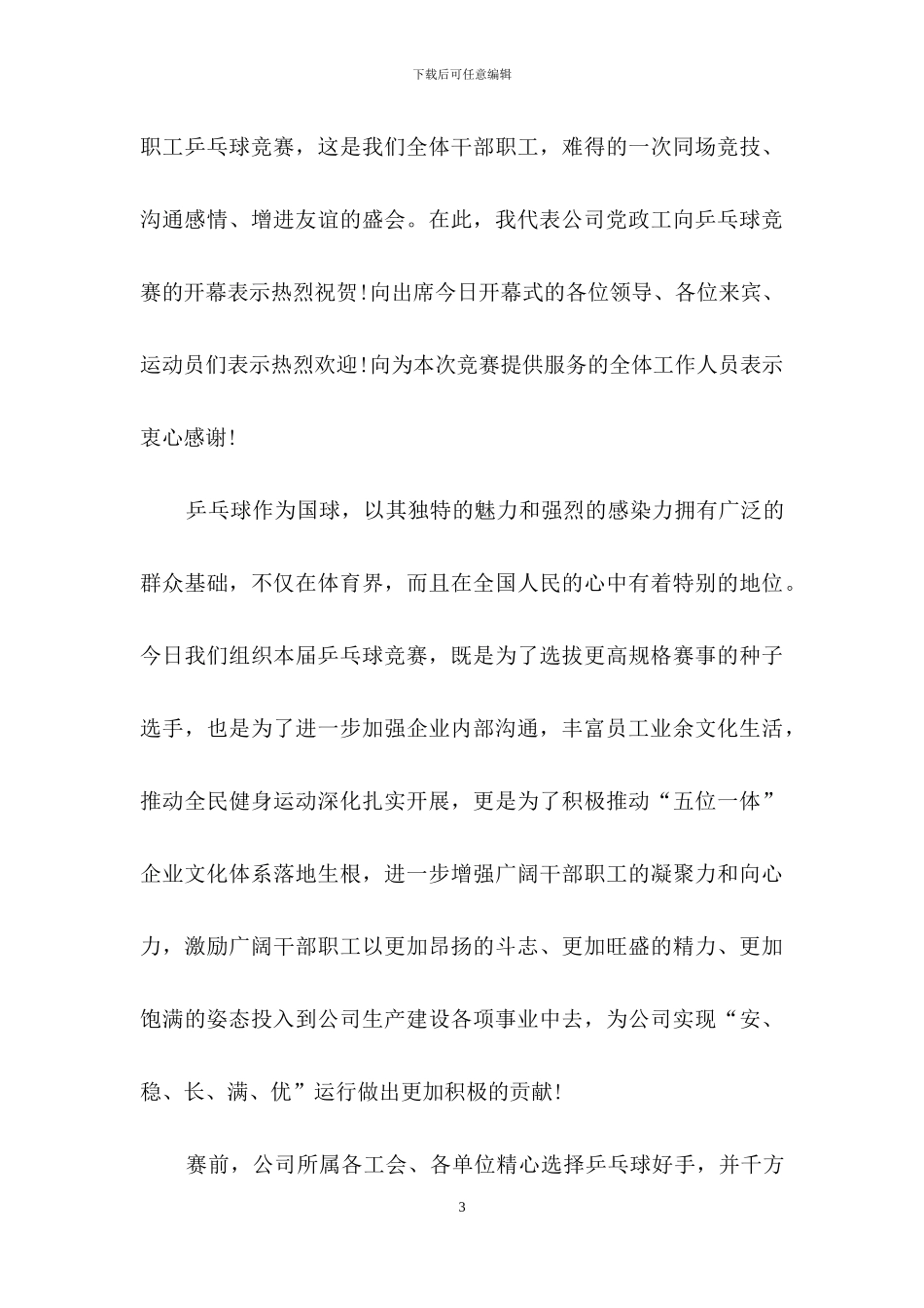 乒乓球比赛开幕式致辞5篇_第3页