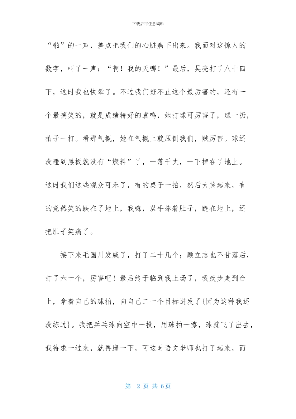 乒乓球比赛的优秀作文3篇_第2页