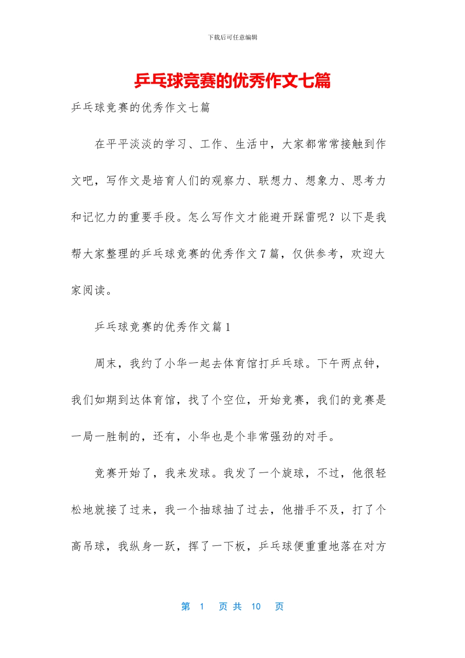 乒乓球比赛的优秀作文七篇_第1页