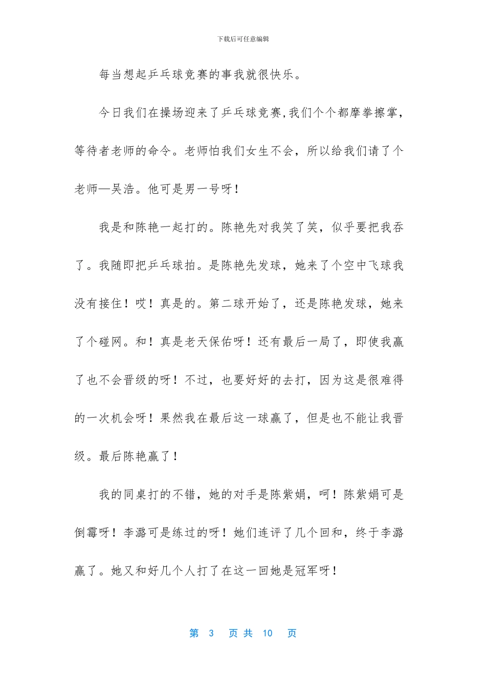 乒乓球比赛的优秀作文七篇_第3页