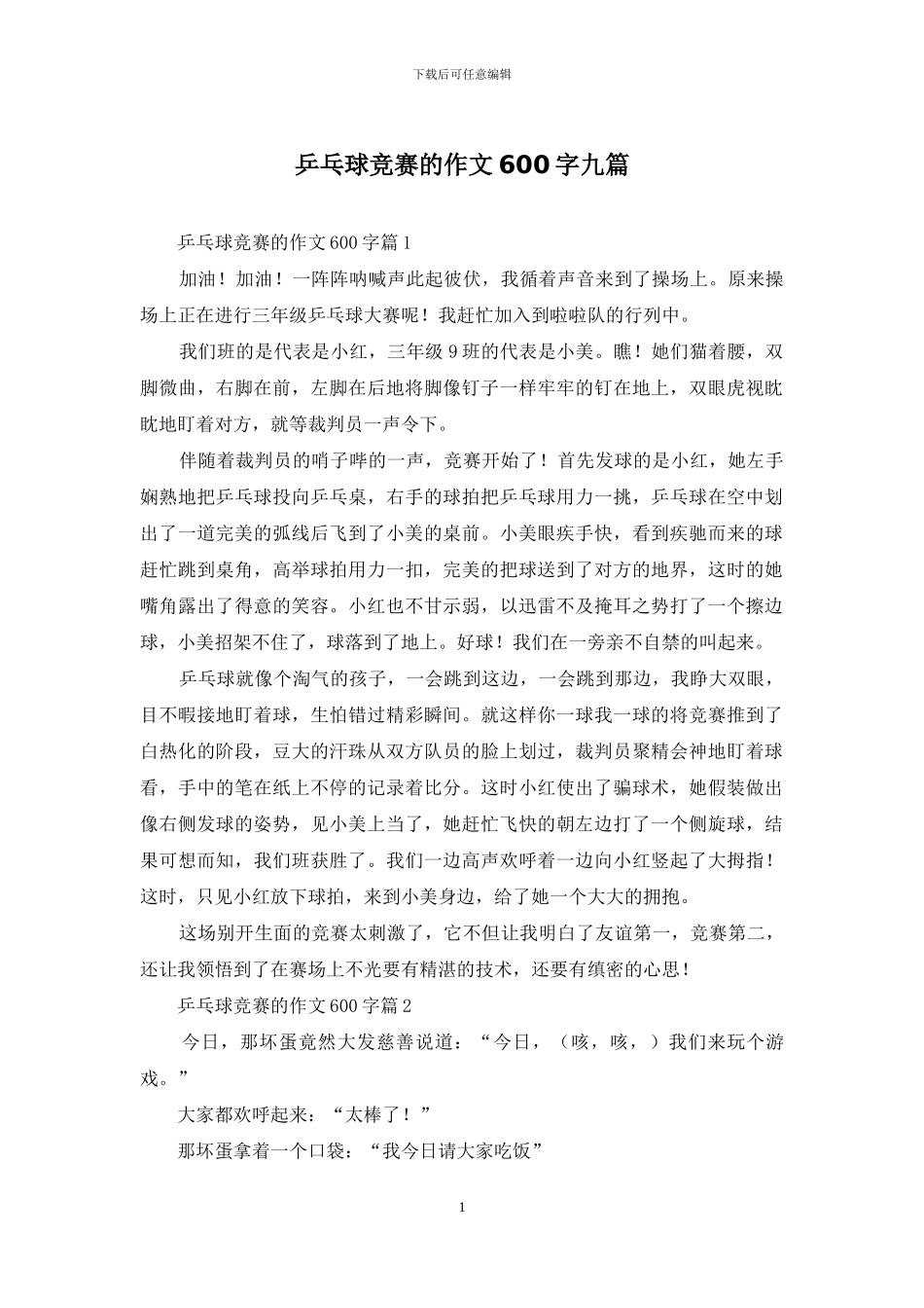 乒乓球比赛的作文600字九篇_第1页