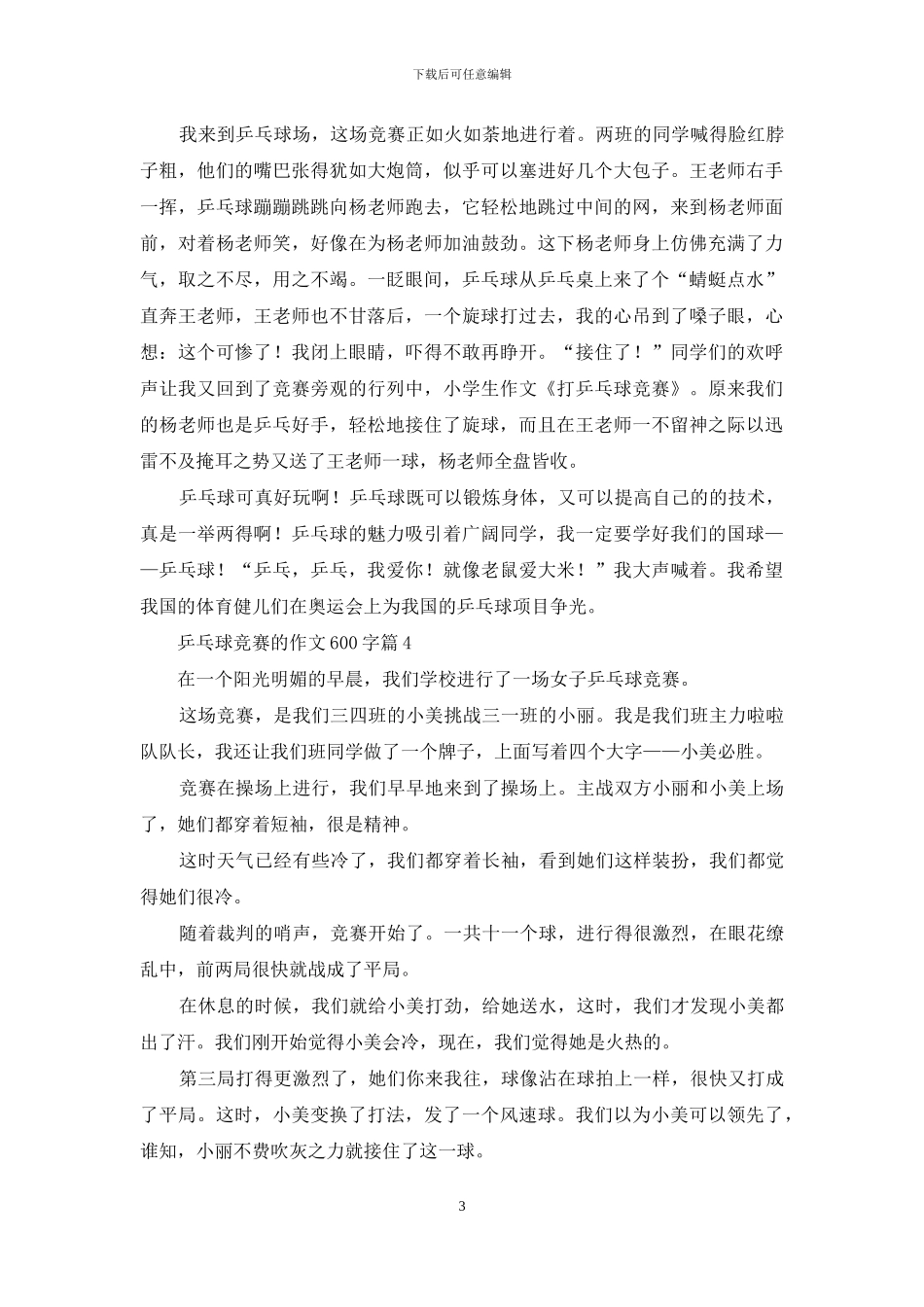 乒乓球比赛的作文600字九篇_第3页