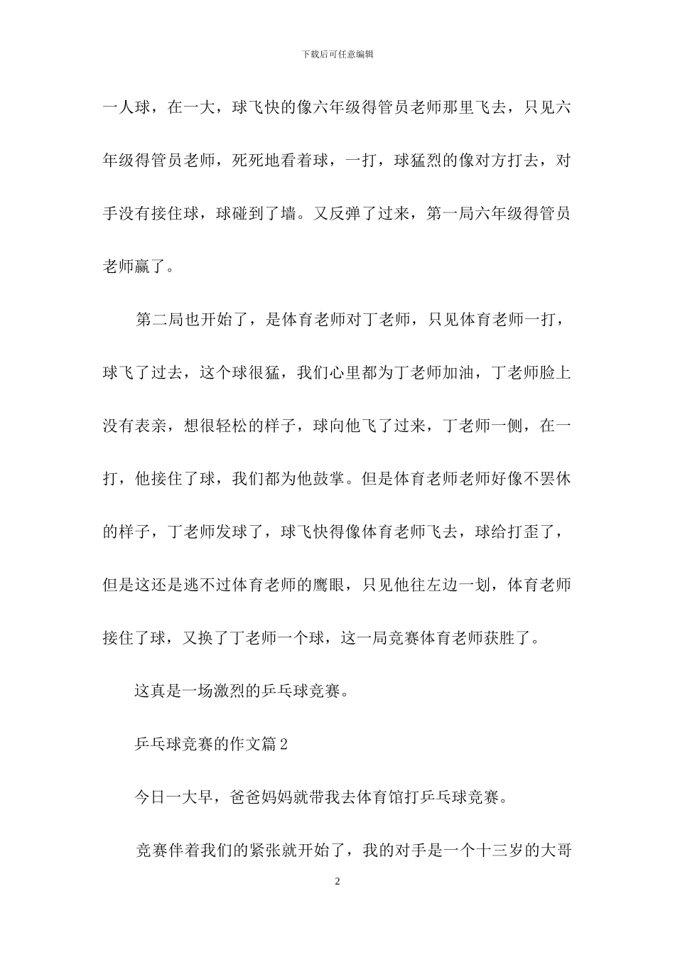 乒乓球比赛的作文7篇_第2页