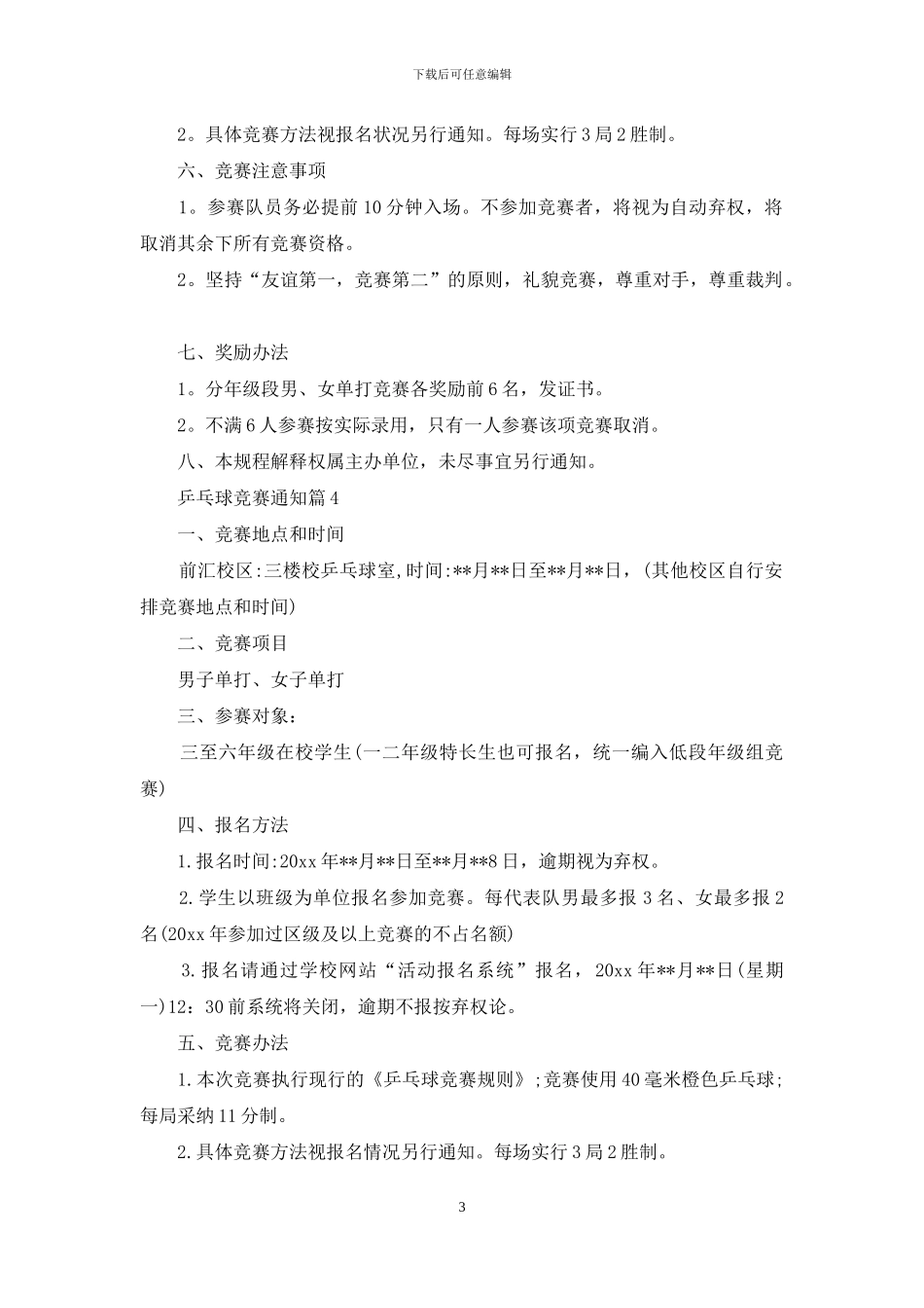 乒乓球比赛通知范文八篇_第3页