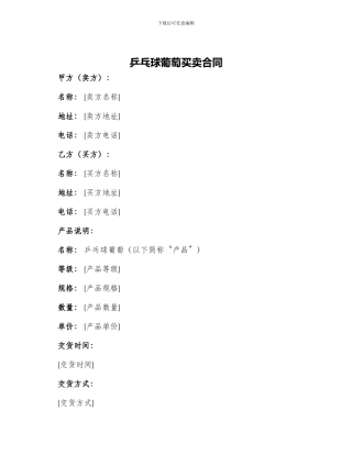 乒乓球葡萄买卖合同