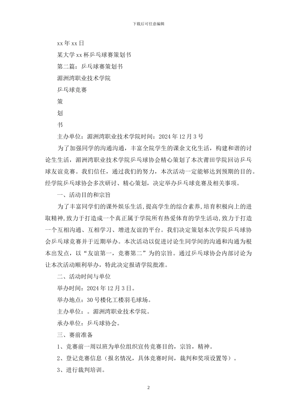 乒乓球赛策划书_第2页