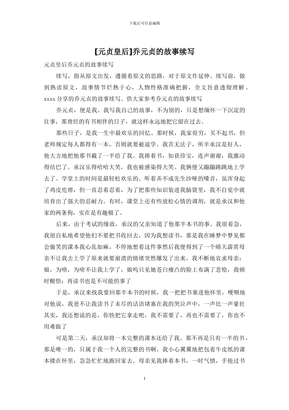 乔元贞的故事续写_第1页