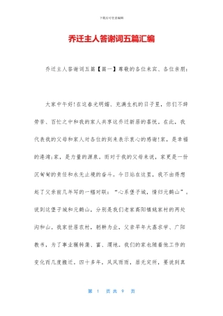 乔迁主人答谢词五篇汇编