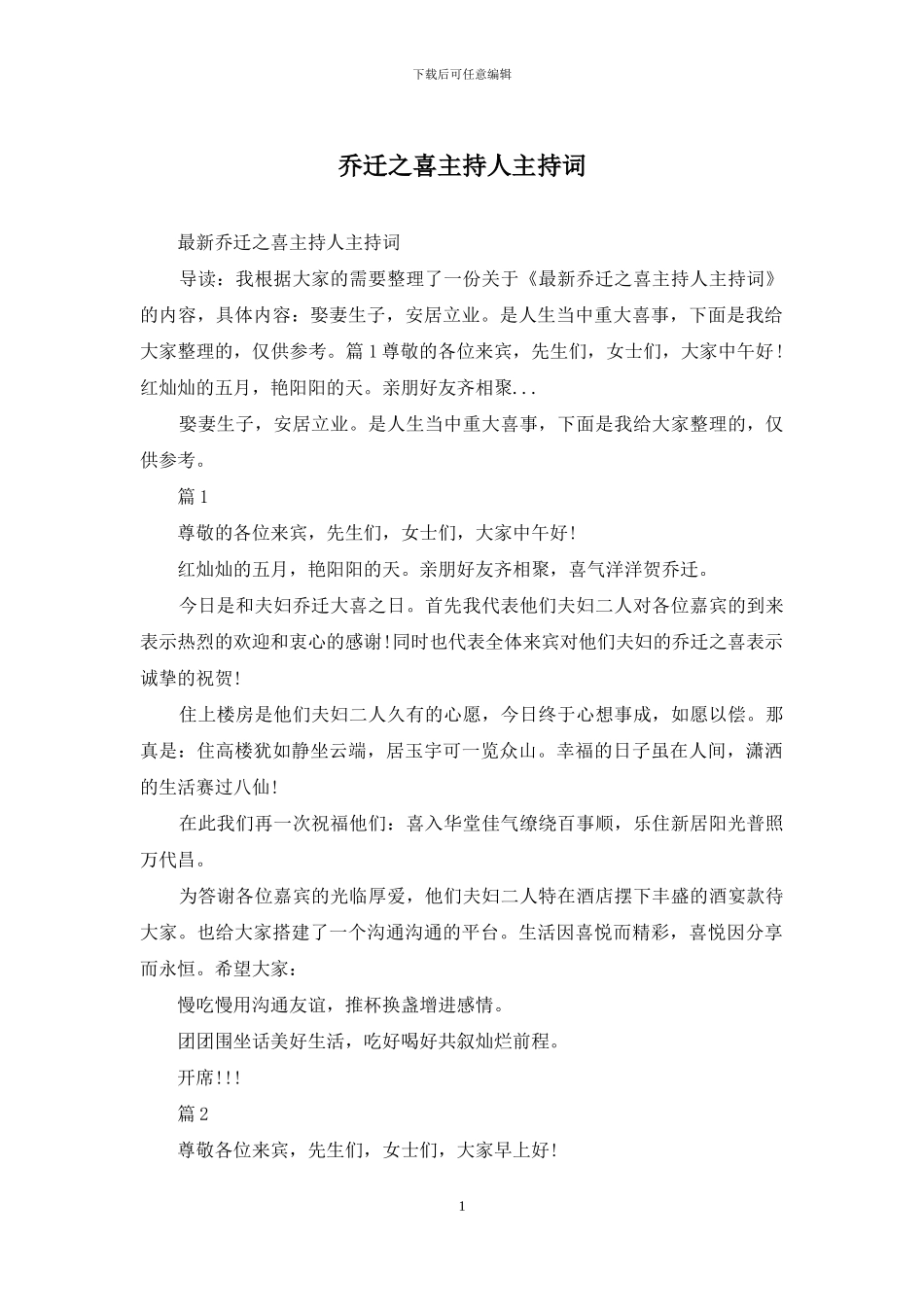 乔迁之喜主持人主持词_第1页