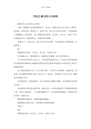 乔迁之喜主持人主持词