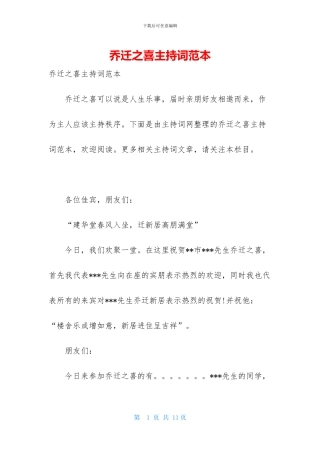 乔迁之喜主持词范本