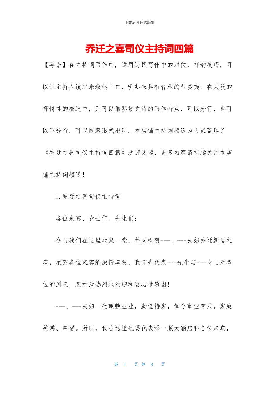 乔迁之喜司仪主持词四篇_第1页