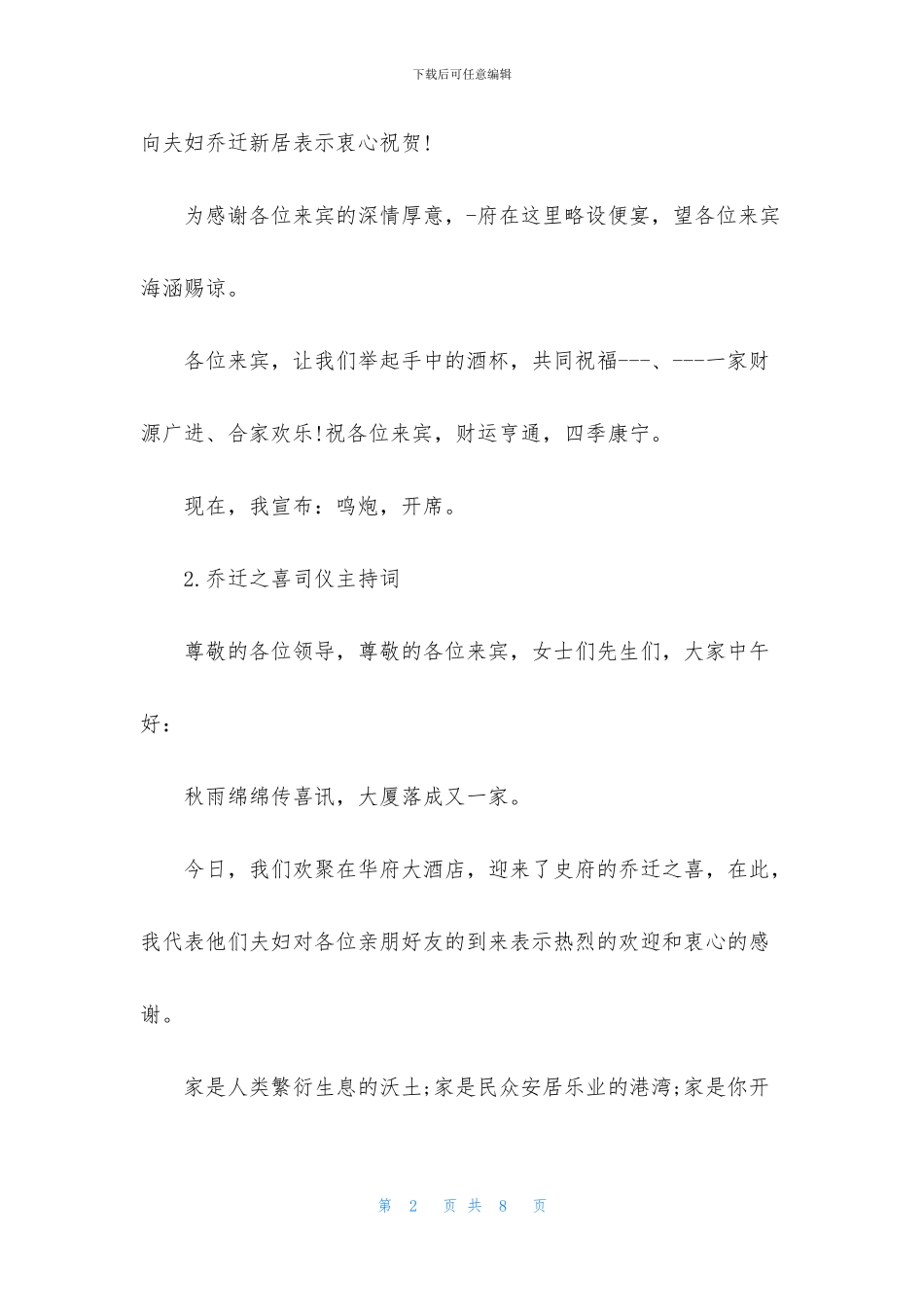 乔迁之喜司仪主持词四篇_第2页