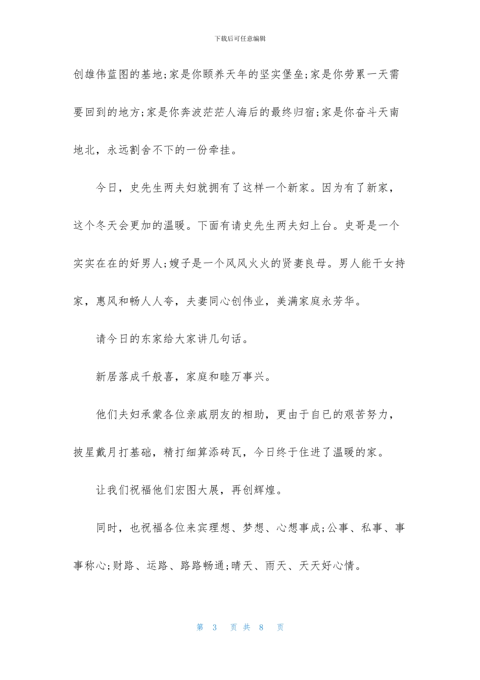 乔迁之喜司仪主持词四篇_第3页