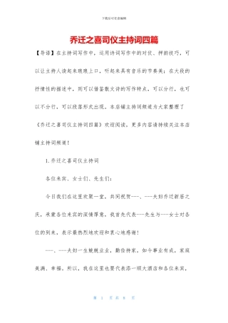 乔迁之喜司仪主持词四篇