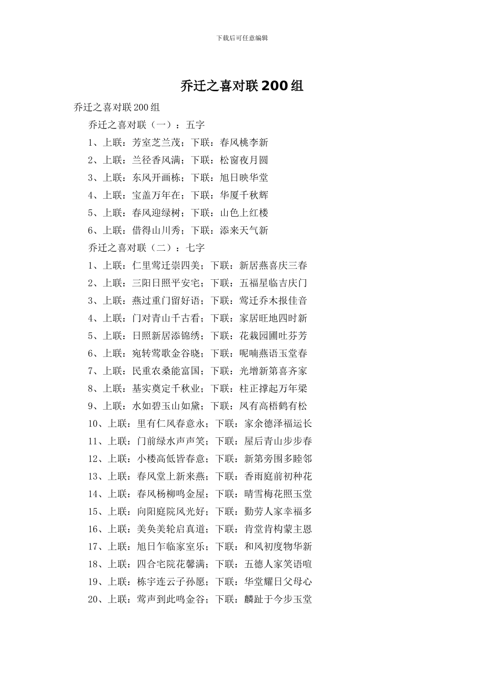 乔迁之喜对联200组_第1页