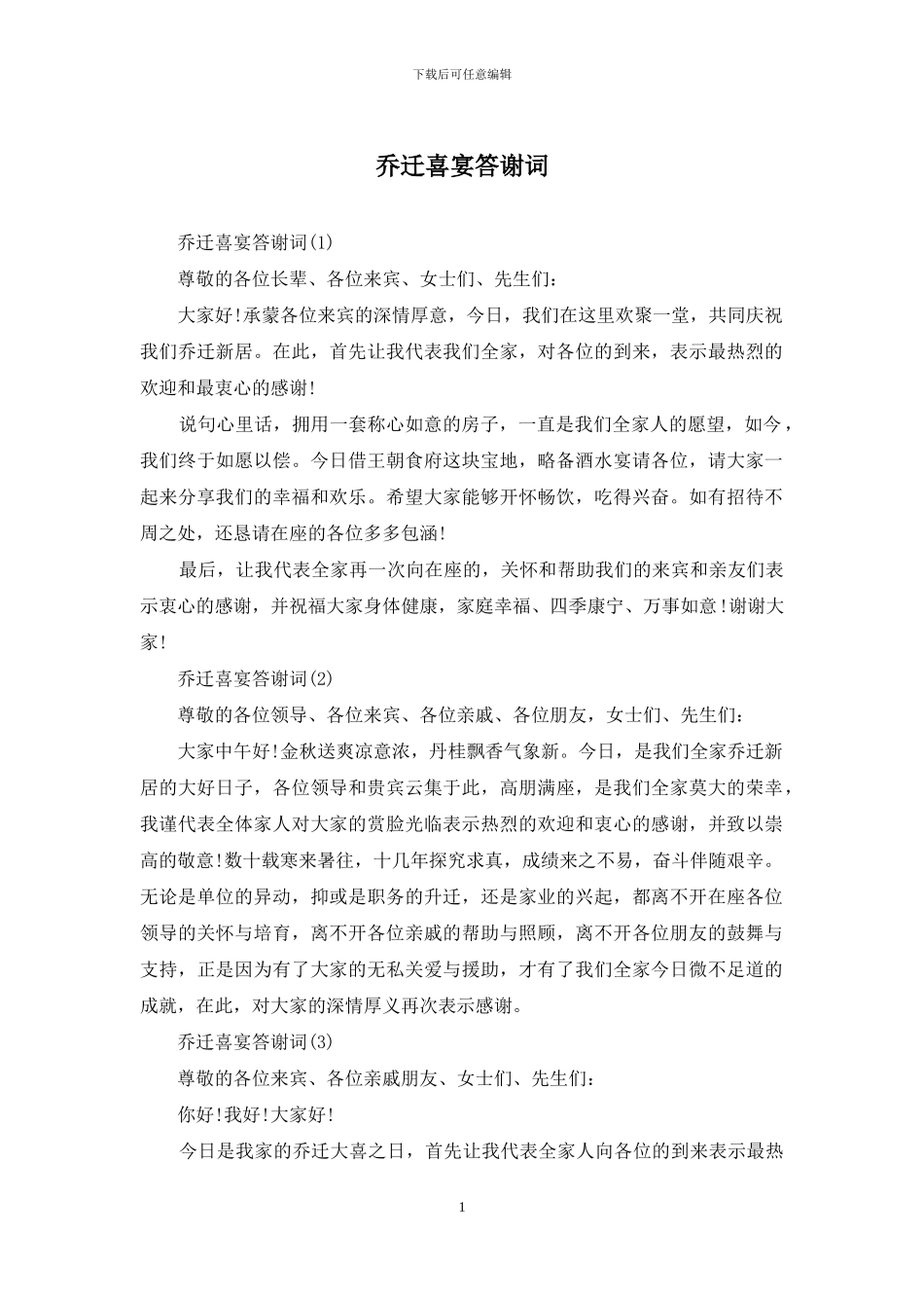 乔迁喜宴答谢词_第1页
