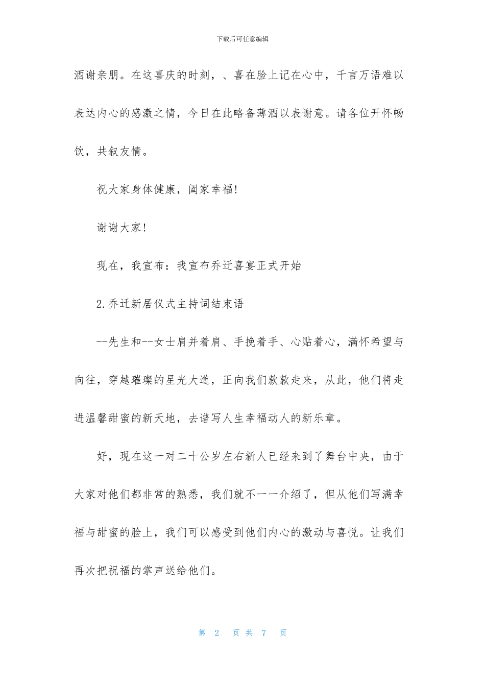 乔迁新居仪式主持词结束语_第2页