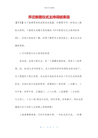 乔迁新居仪式主持词结束语