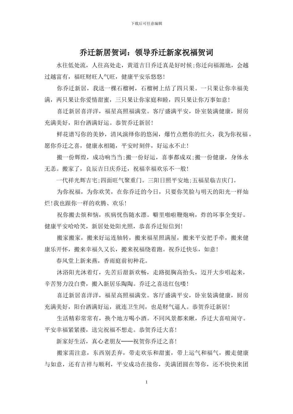 乔迁新居贺词：领导乔迁新家祝福贺词_第1页