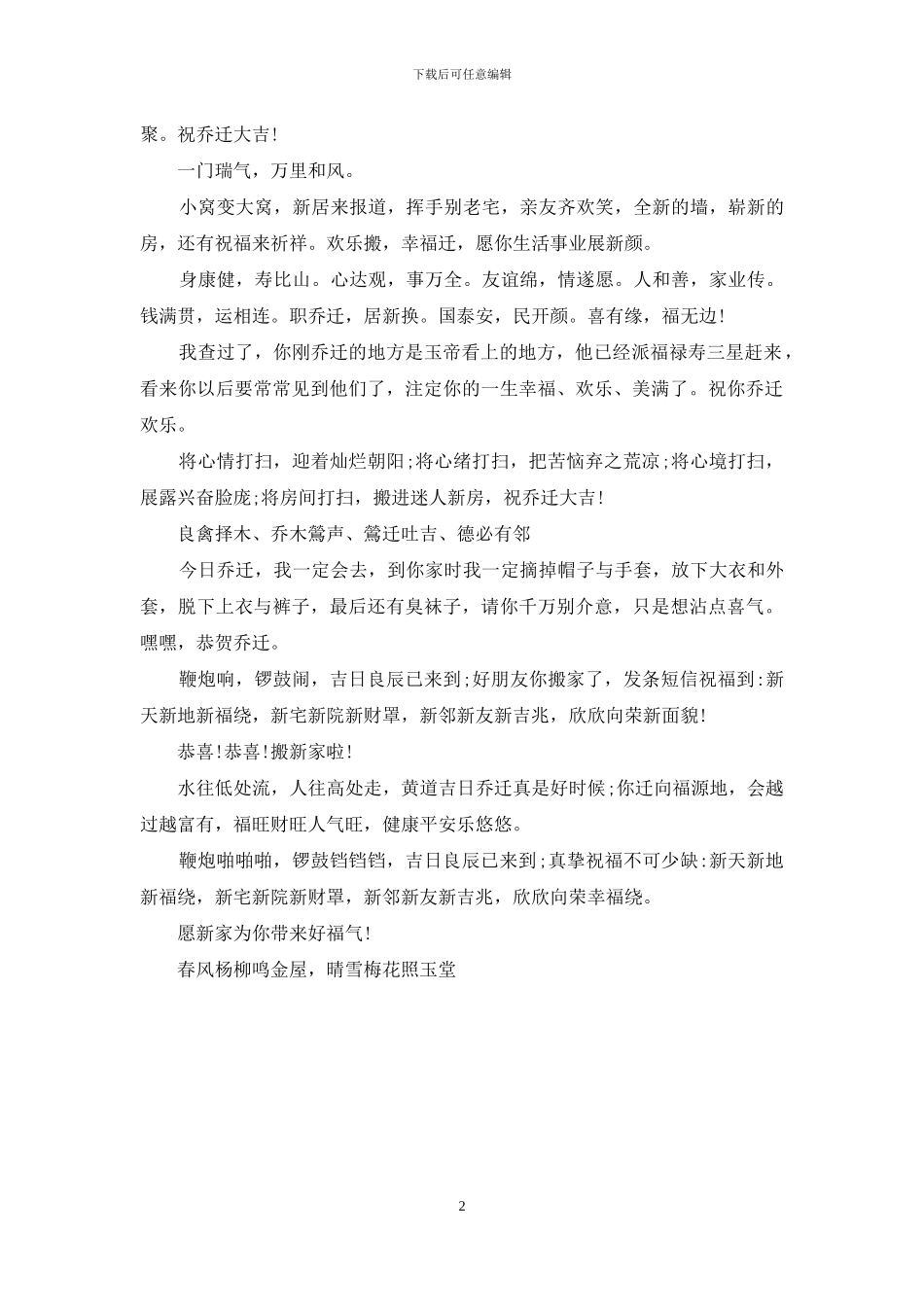 乔迁新居贺词：领导乔迁新家祝福贺词_第2页