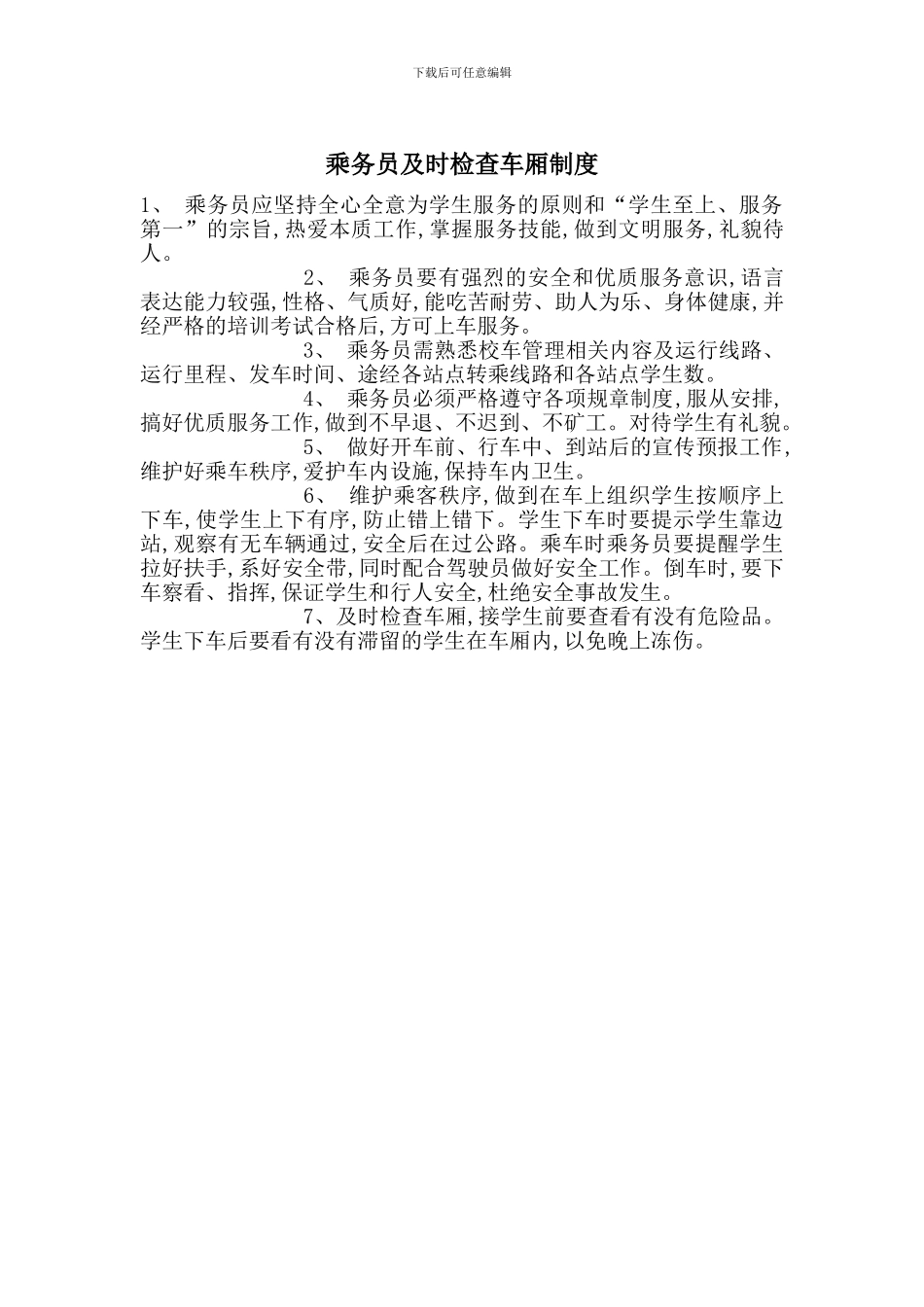 乘务员及时检查车厢制度_第1页