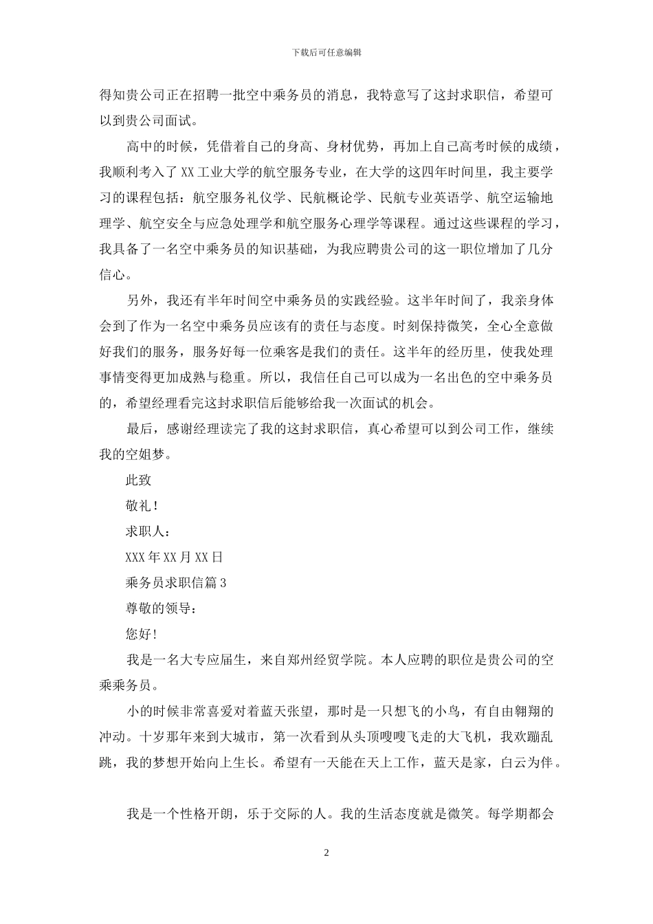 乘务员求职信汇编7篇_第2页