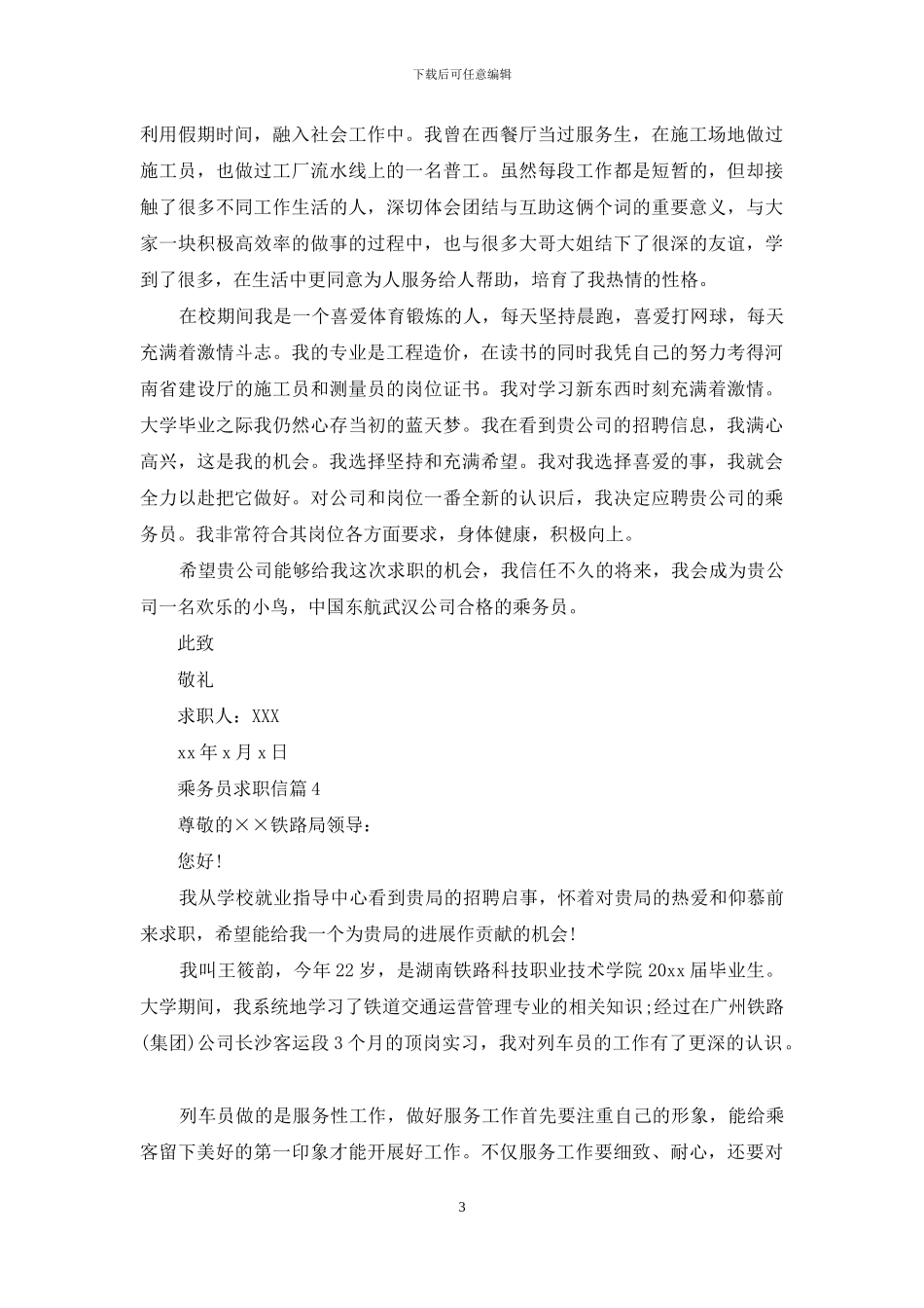 乘务员求职信汇编7篇_第3页