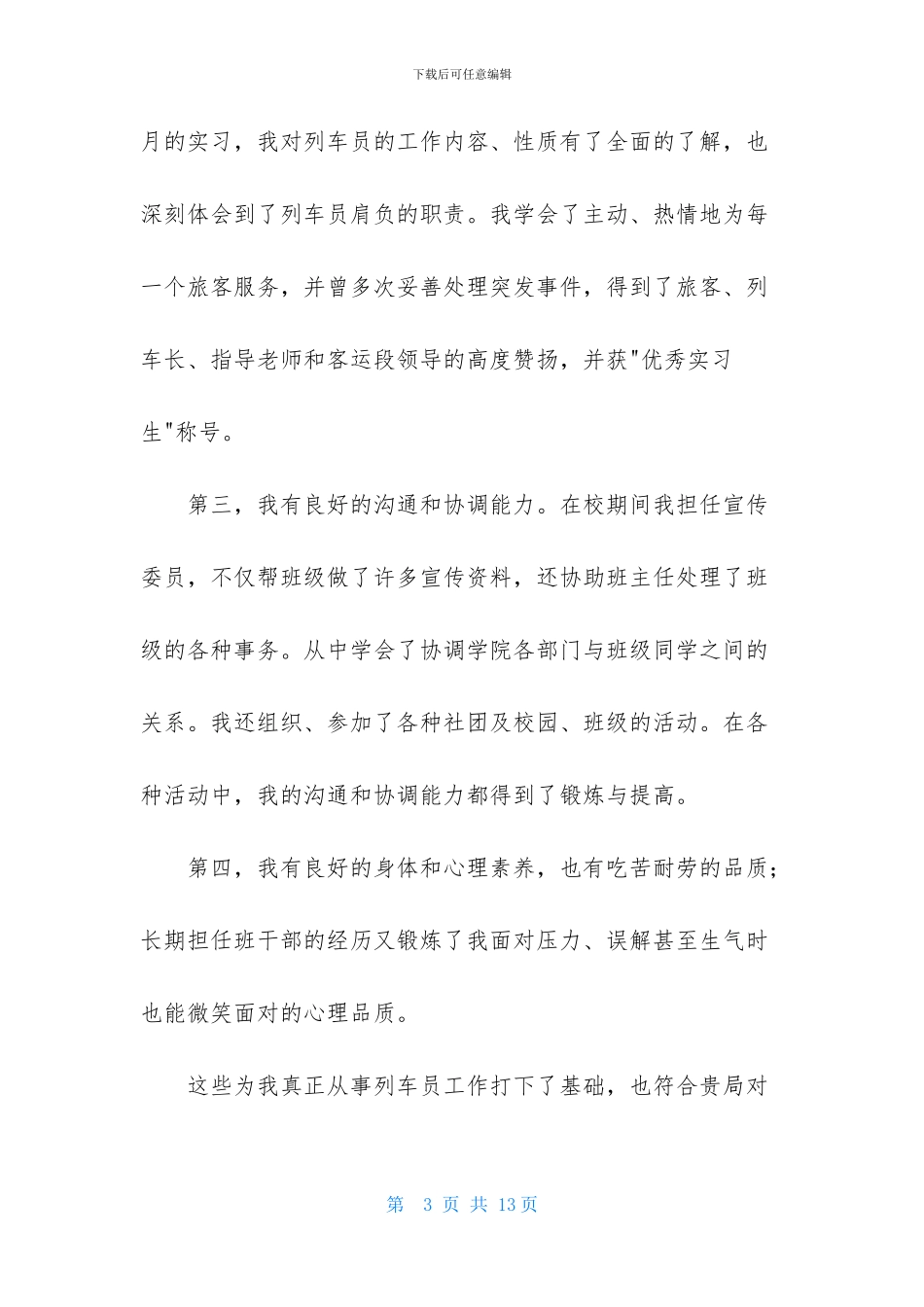 乘务员求职信汇总六篇_第3页