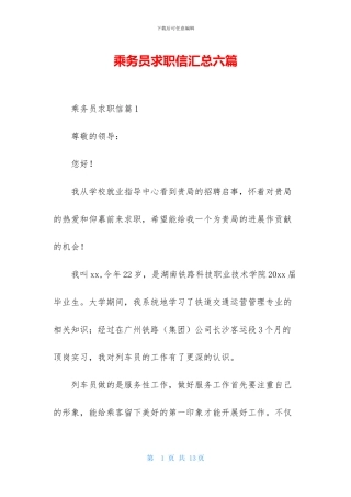 乘务员求职信汇总六篇