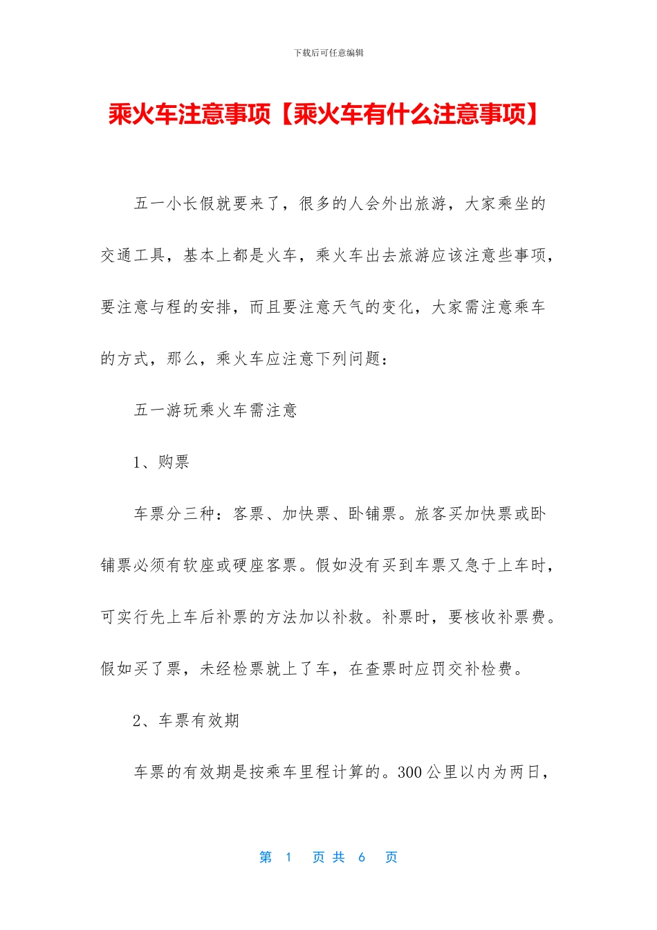 乘火车注意事项_第1页