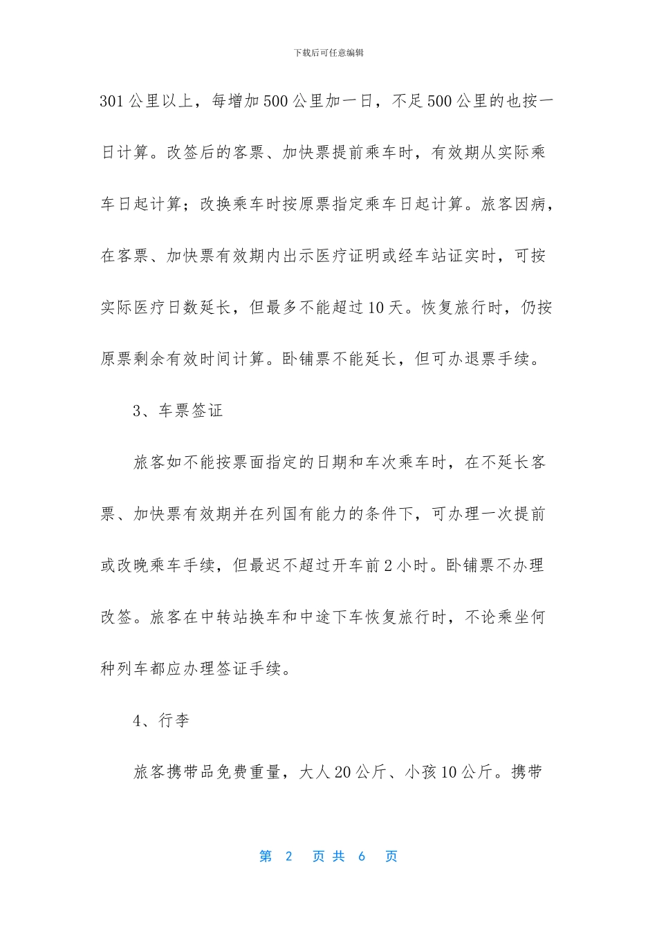 乘火车注意事项_第2页