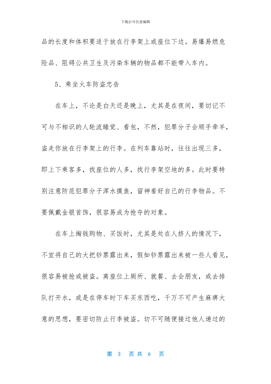 乘火车注意事项_第3页