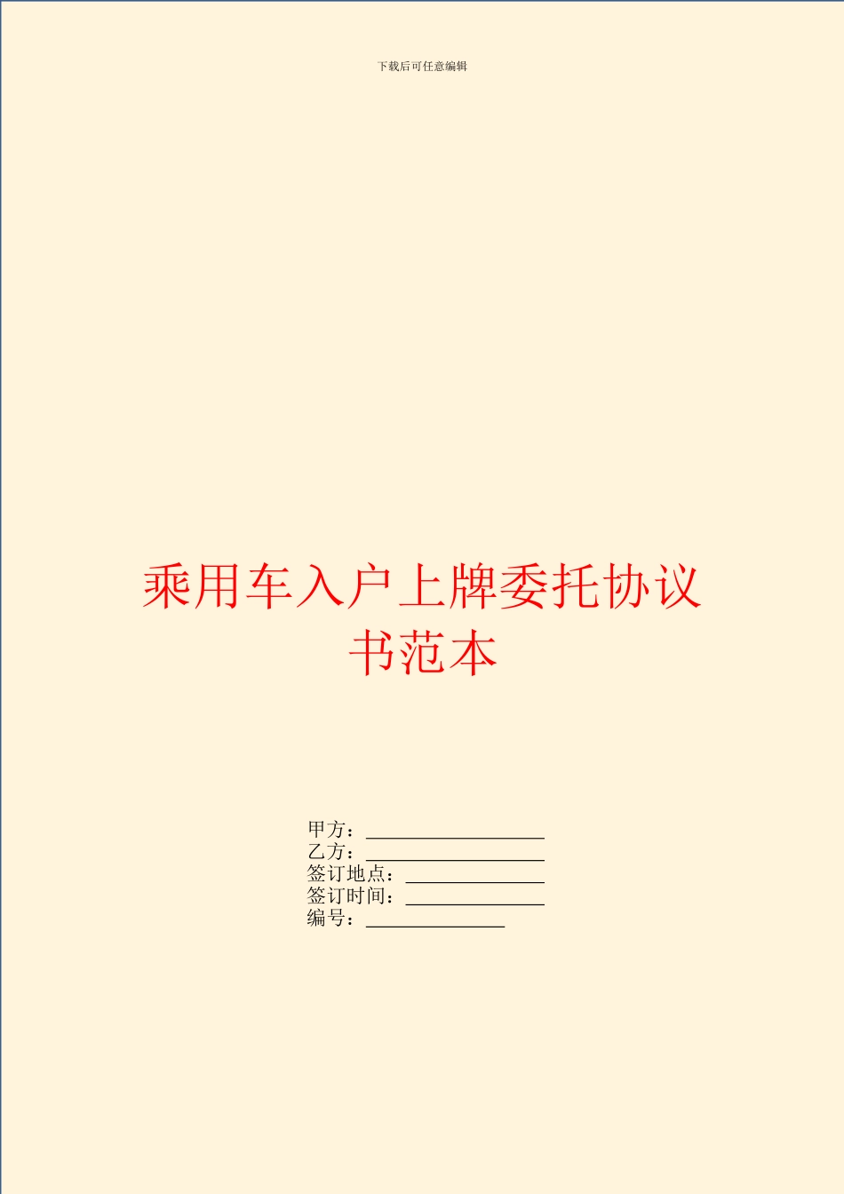 乘用车入户上牌委托协议书范本_第1页