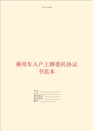 乘用车入户上牌委托协议书范本