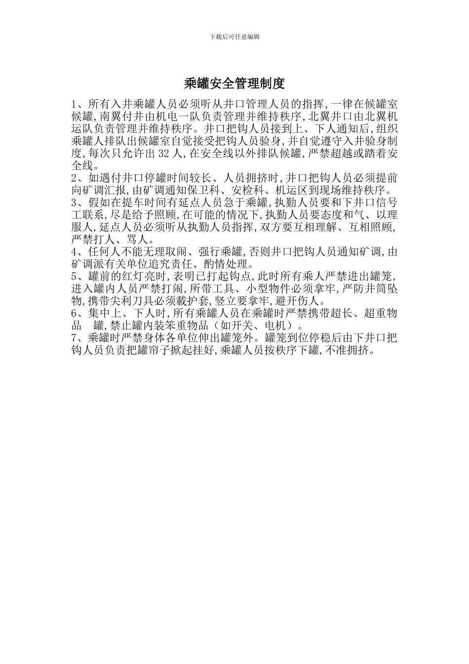 乘罐安全管理制度_第1页