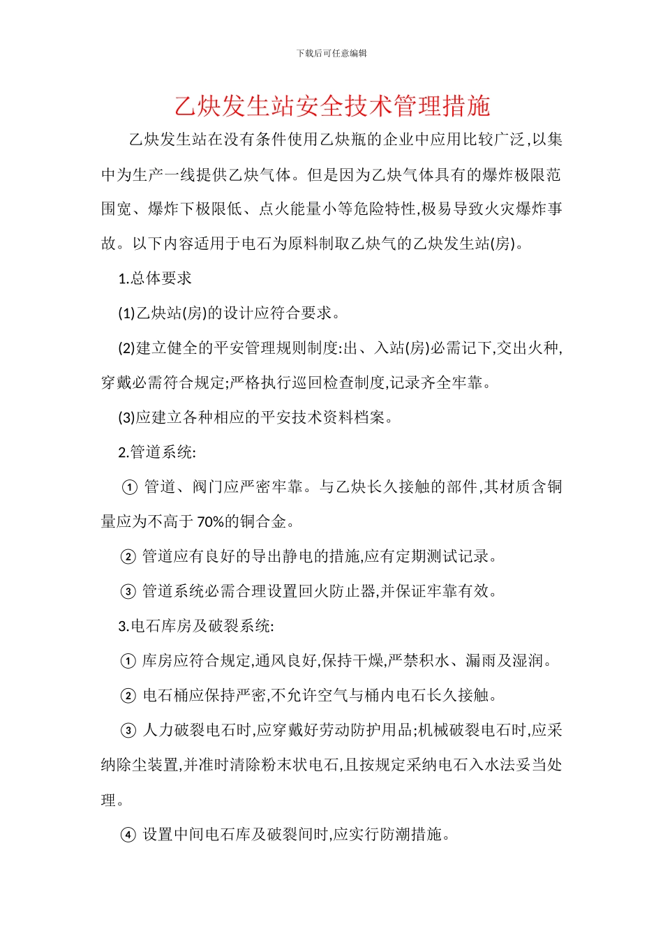 乙炔发生站安全技术管理措施_第1页