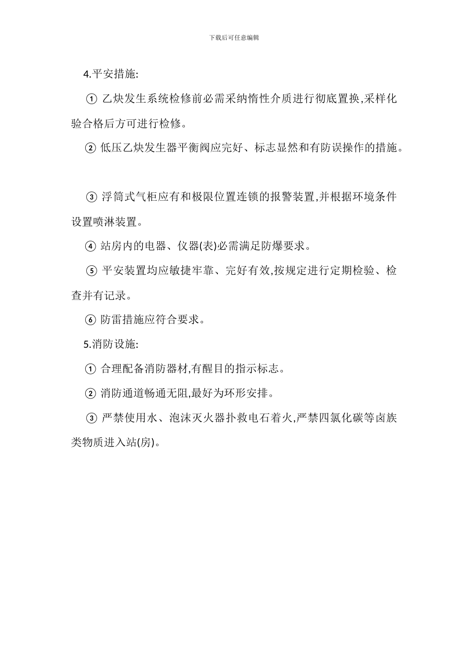 乙炔发生站安全技术管理措施_第2页