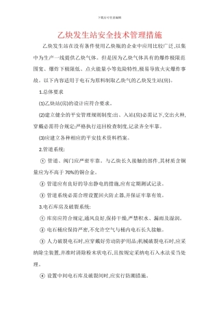 乙炔发生站安全技术管理措施