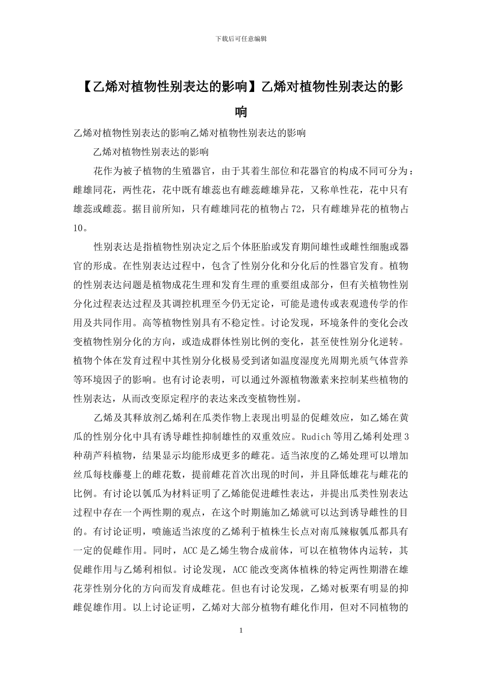 乙烯对植物性别表达的影响_第1页