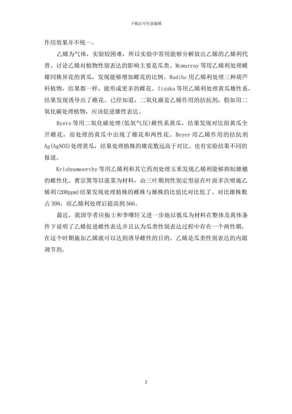 乙烯对植物性别表达的影响_第2页