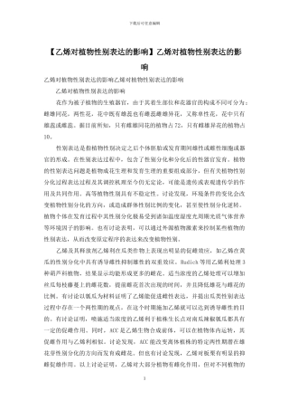乙烯对植物性别表达的影响