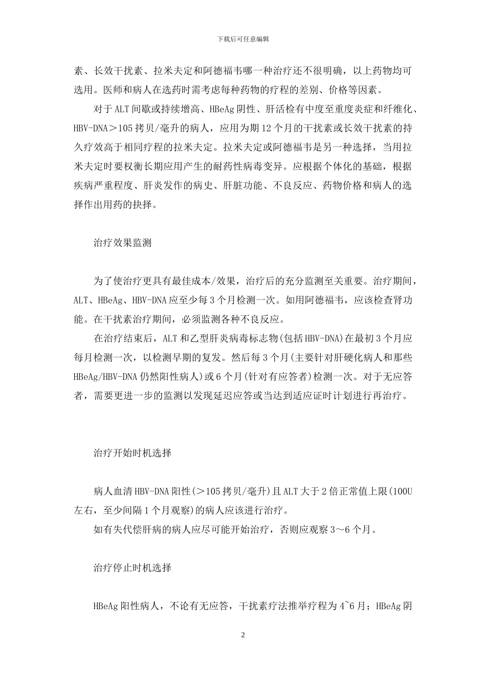 乙肝抗病毒注意事项_第2页