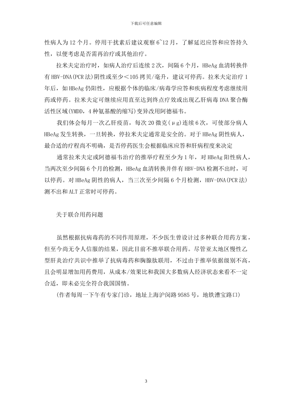 乙肝抗病毒注意事项_第3页