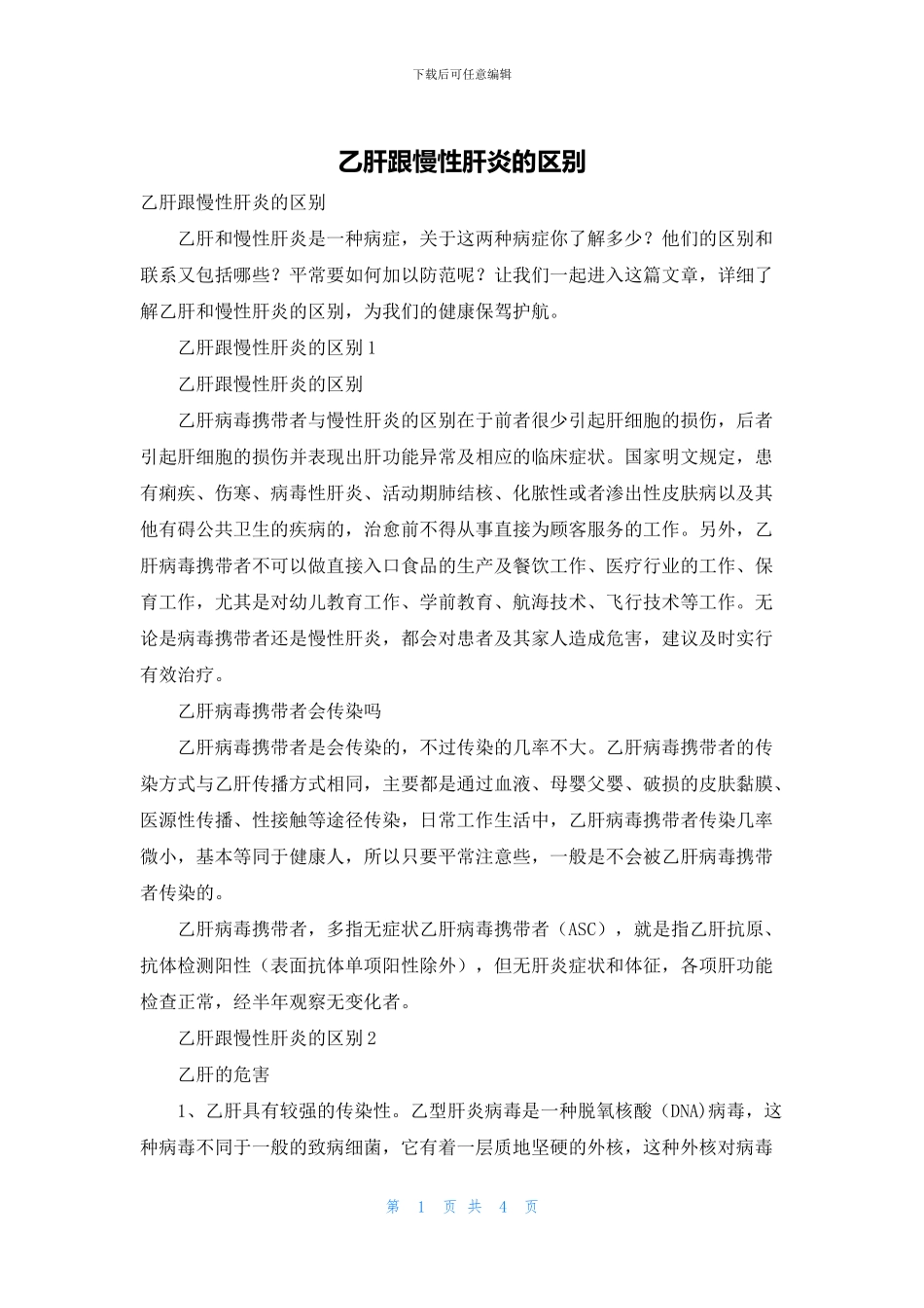 乙肝跟慢性肝炎的区别_第1页