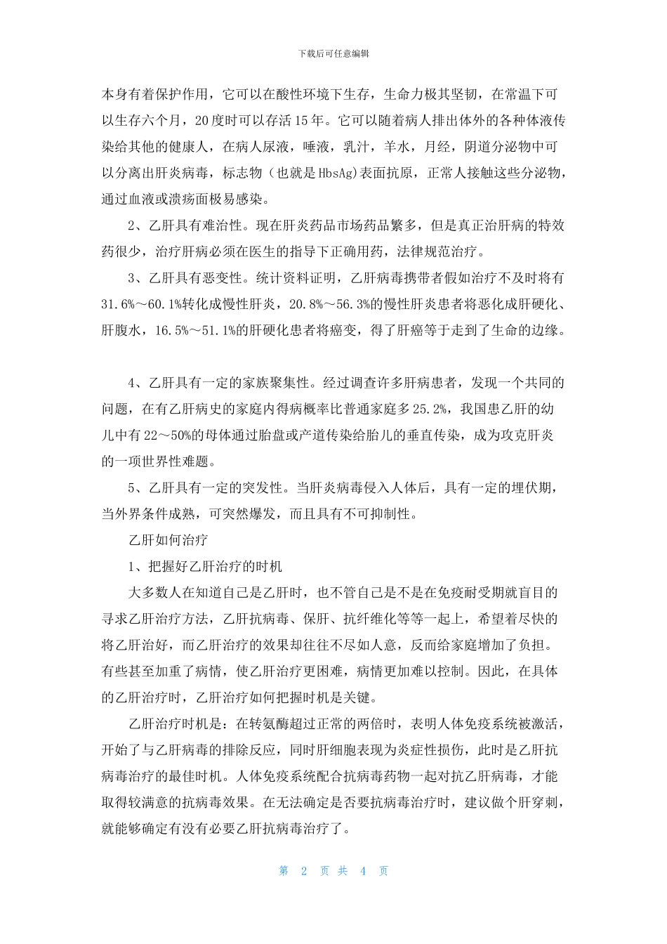 乙肝跟慢性肝炎的区别_第2页